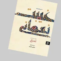 کتاب متن و ترجمه غیبت نعمانی نوشته محمد بن ابراهیم نعمانی ترجمه مجتبی عزیزی انتشارات جمکران 