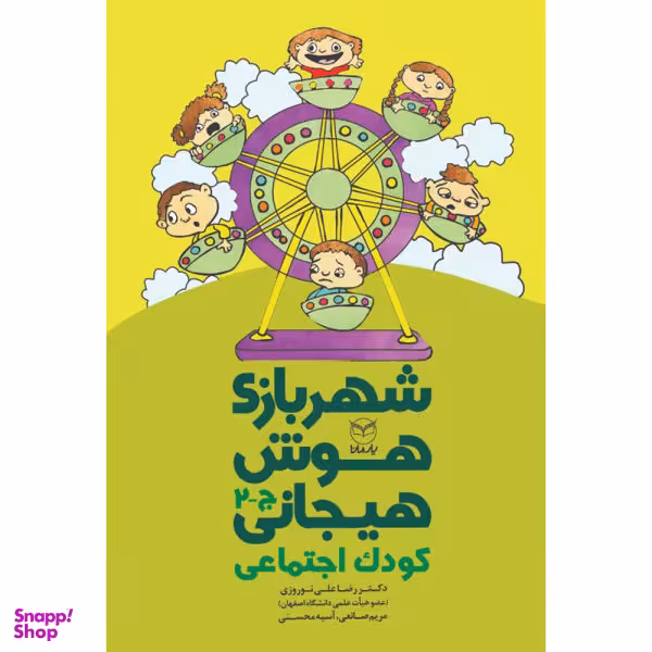 کتاب شهربازی هوش هیجانی کودک اجتماعی اثر جمعی از نویسندگان نشر یارمانا