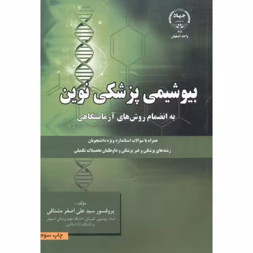 کتاب بیوشیمی پزشکی نوین