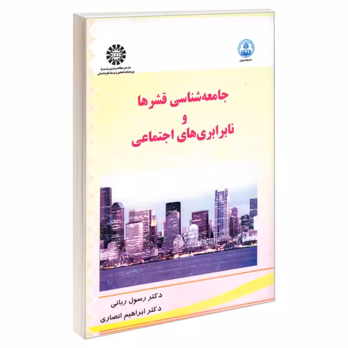 جامعه شناسی قشرها و نابرابری های اجتماعی نشر سمت (23131)