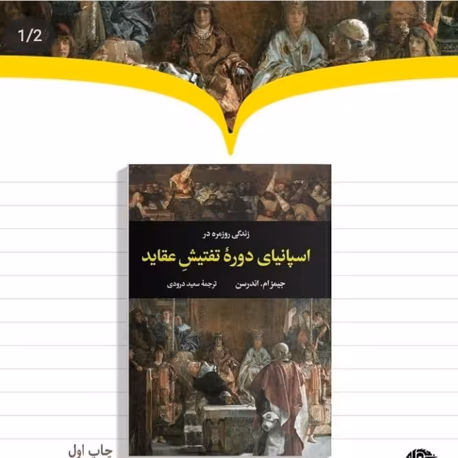 کتاب زندگی روزمره در اسپانیای دوره تفتیش عقاید اثر جیمز ام اندرسن نشر نگاه