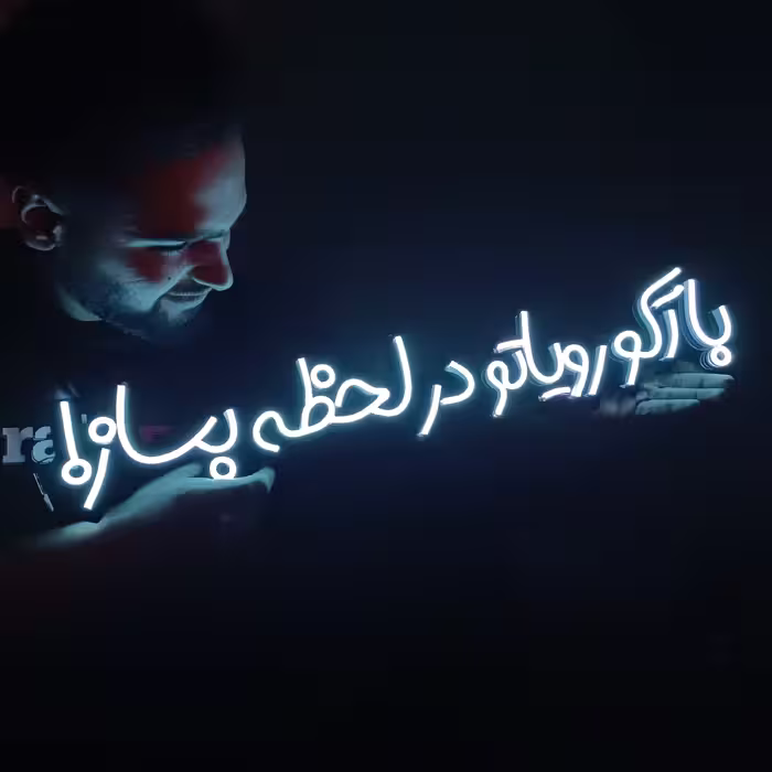 تابلو نئون طرح نوشته فارسی(دلخواه) 