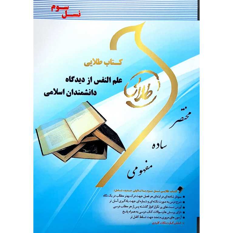 کتاب طلایی علم النفس از دیدگاه دانشمندان اسلامی