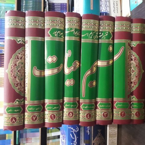 کتاب تفسیر نسیم حیات 8جلدی تفسیر قرآن کامل