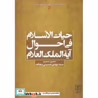 حیات الاسلام فی احوال آیه الملک العلام (مجموعه آثار... آخوند خراسانی 2)،(شمیز،وزیری،علم)