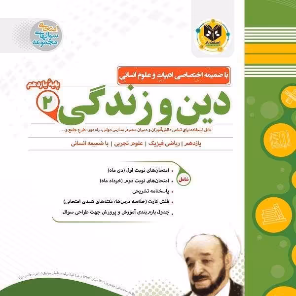 دین و زندگی پایه یازدهم اسفندیار