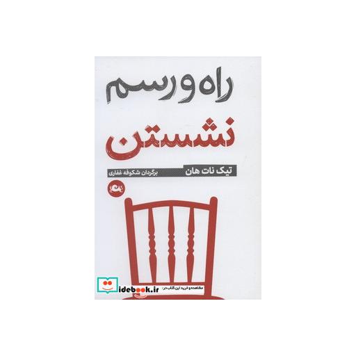 کتاب راه و رسم نشستن