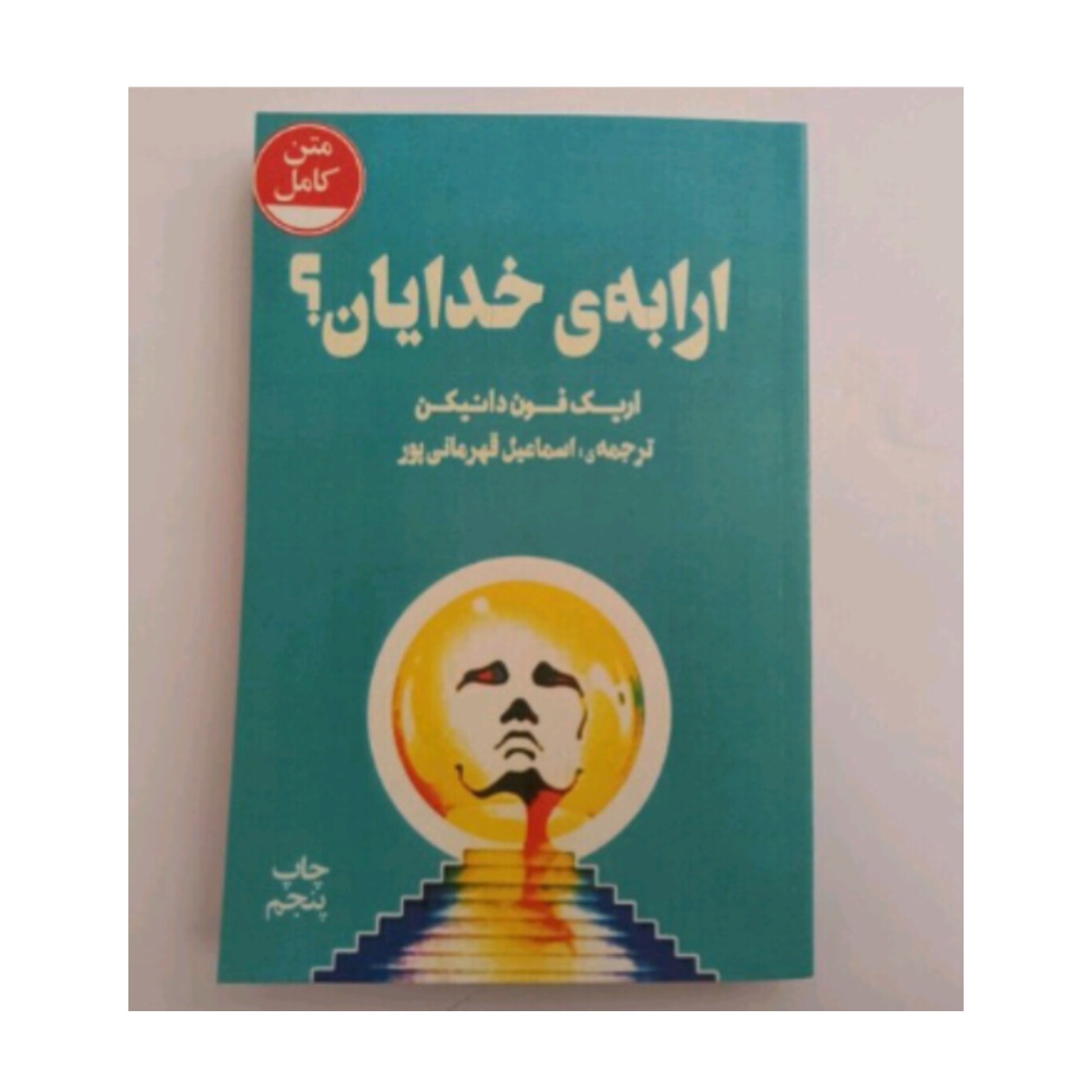 کتاب ارابه خدایان 