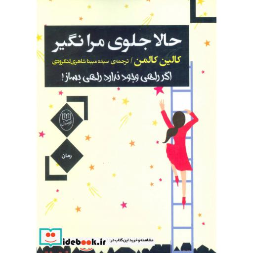 کتاب حالا جلوی مرا نگیر (اگر راهی وجود ندارد،راهی بساز!) اثر کالین کالمن