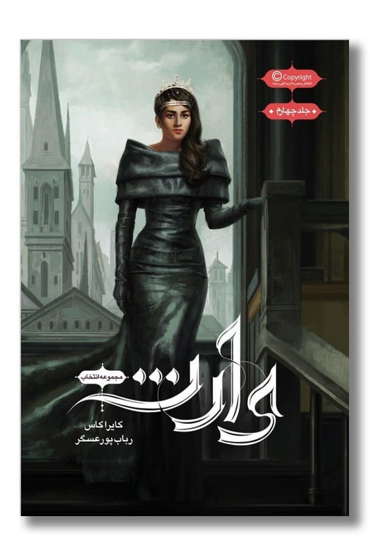 کتاب انتخاب جلد 4 وارث