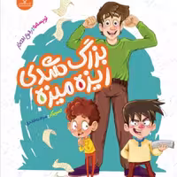 کتاب بزرگ شدی ریزه میزه نشر جمال