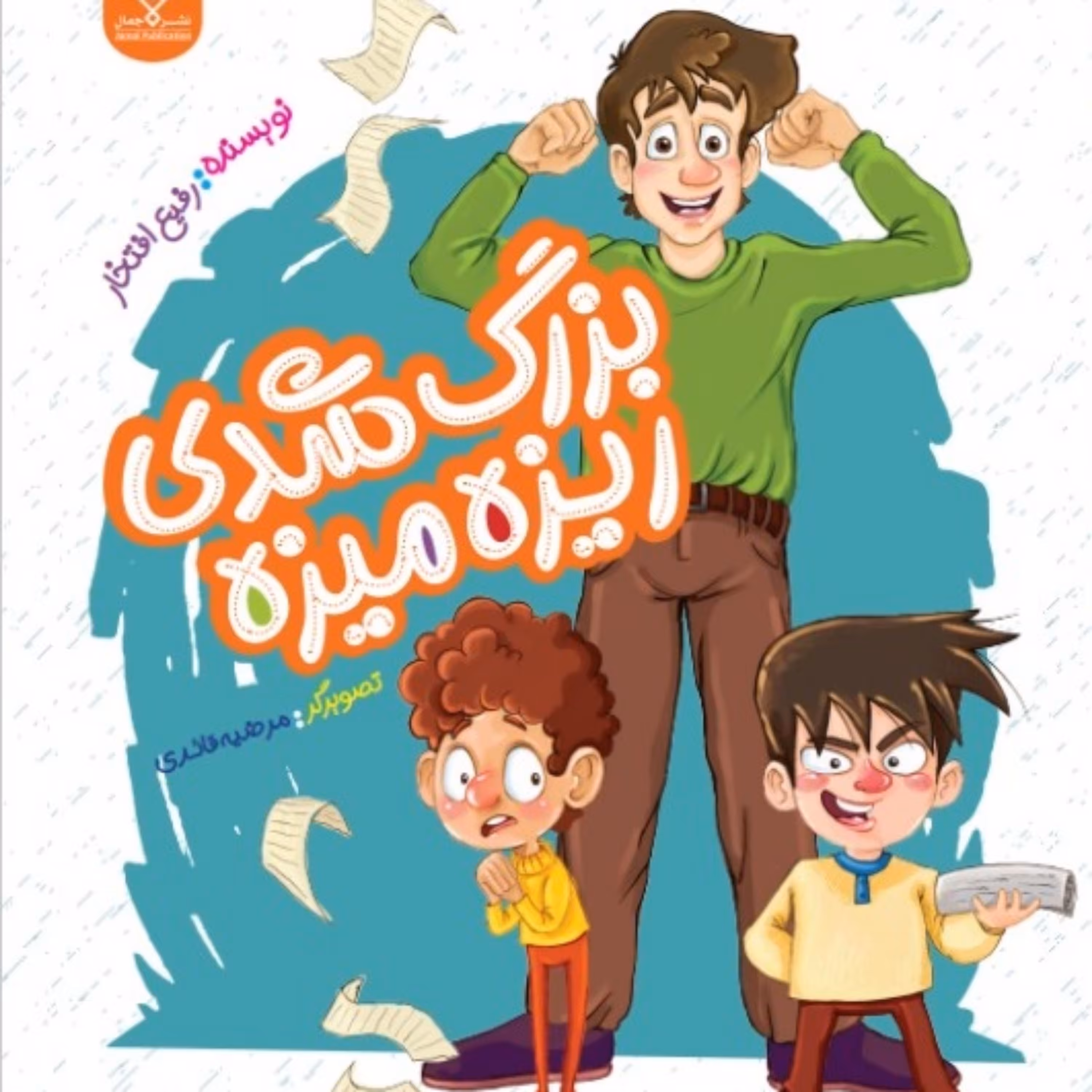 کتاب بزرگ شدی ریزه میزه نشر جمال