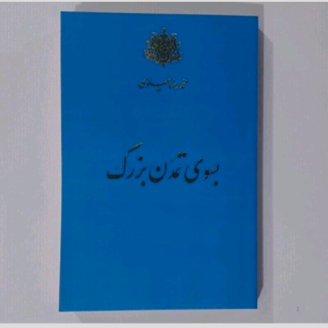 کتاب بسوی تمدن