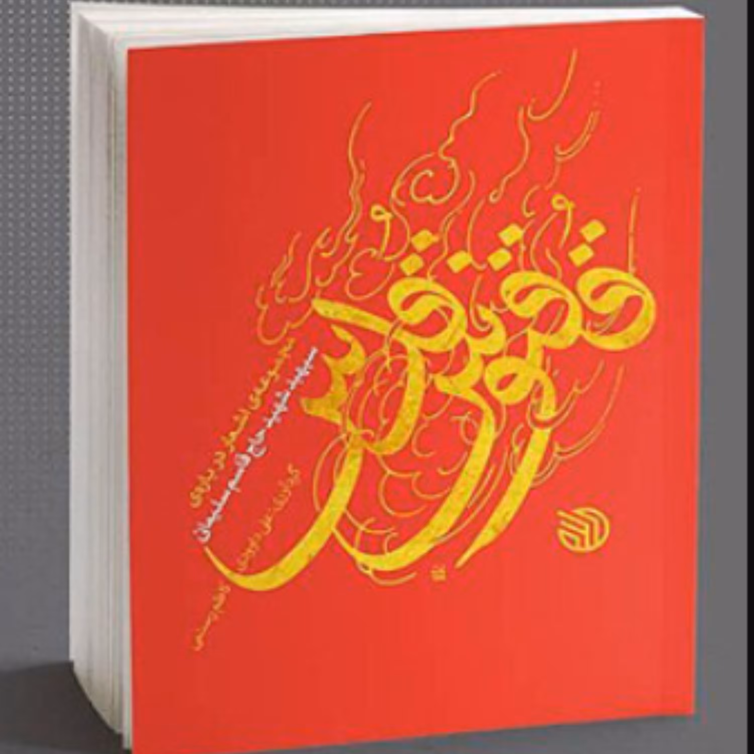 کتاب ققنوس قدس مجموعه اشعار درباره سپهبد شهید حاج قاسم سلیمانی نشر خط مقدم