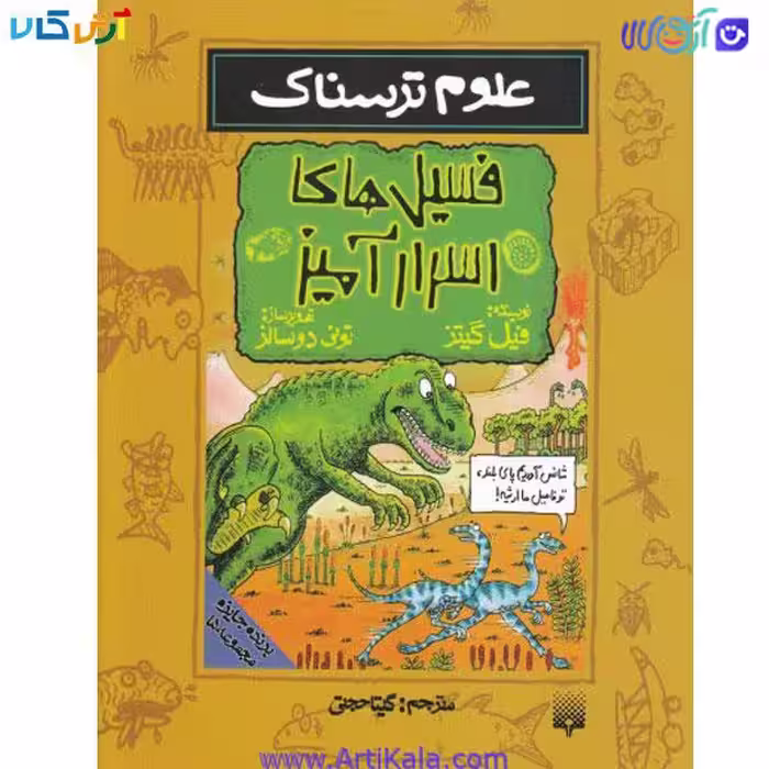 کتاب علوم ترسناک فسیل های اسرار امیز