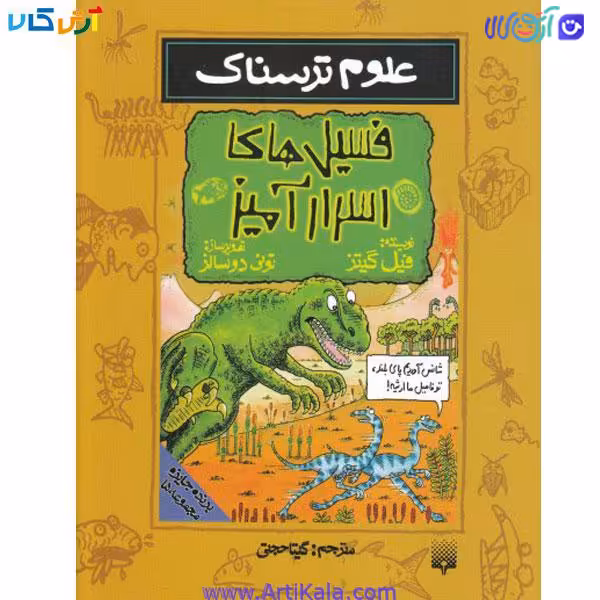 کتاب علوم ترسناک فسیل های اسرار امیز