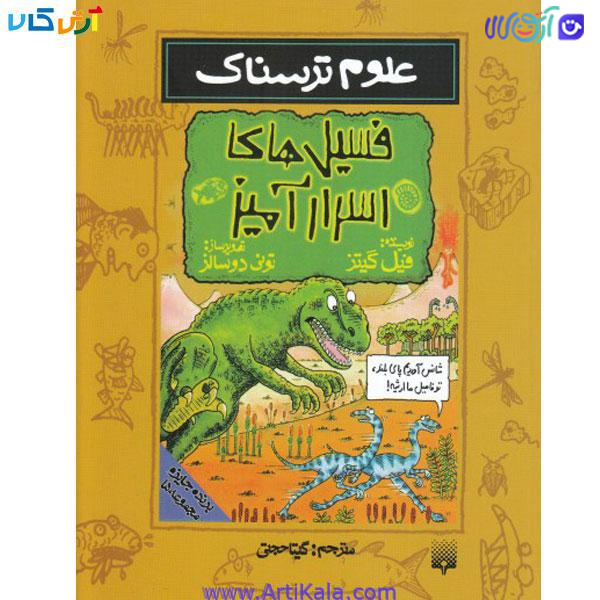 کتاب علوم ترسناک فسیل های اسرار امیز