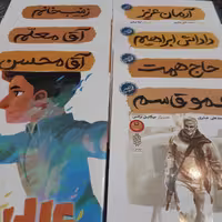مجموعه 8 جلدی قهرمان من( عمو قاسم، داداش ابراهیم، علی لندی، زینب خانم، آقا محسن، آقا معلم،حاج همت، آرمان عزیز) نشر کتابک