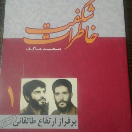 کتاب خاطرات شگفت اثر سعید عاکف نشر ملک اعظم صحف