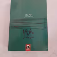 کتاب هنر بعد از 1960(دست دو)