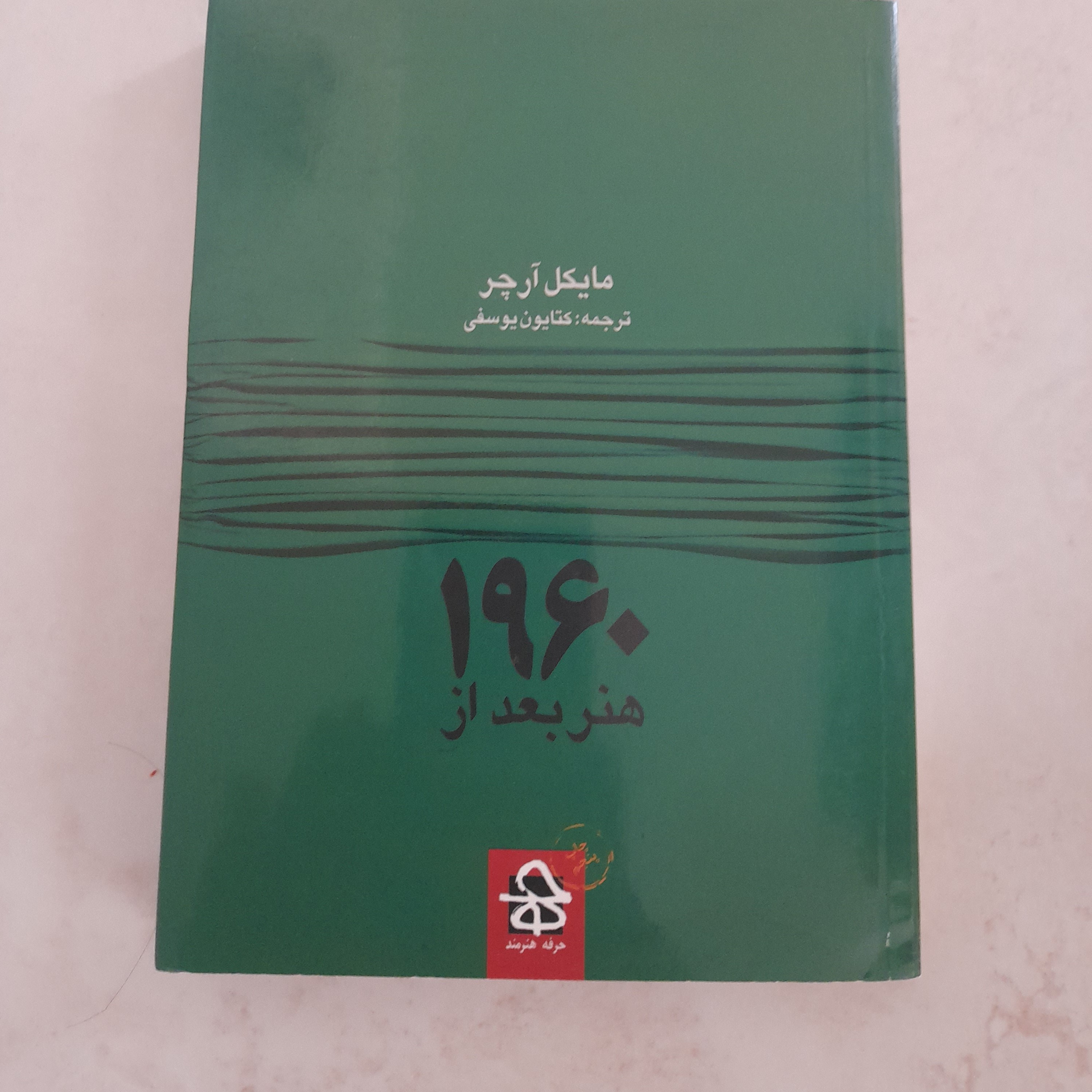 کتاب هنر بعد از 1960(دست دو)