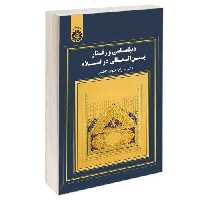 دیپلماسی و رفتار بین المللی در اسلام نشر سمت (17077)