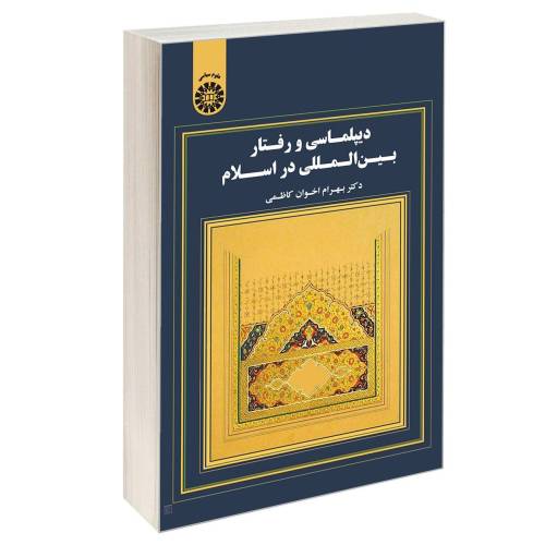 دیپلماسی و رفتار بین المللی در اسلام نشر سمت (17077)