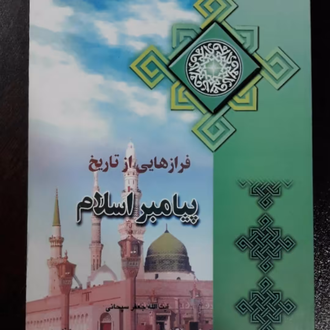 کتاب فرازهایی از تاریخ پیامبر اسلام صلی الله علیه وآله
،آیت الله جعفر سبحانی