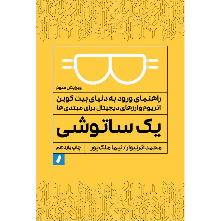 یک ساتوشی