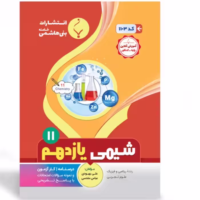 جزوه امتحانی شیمی یازدهم  انتشارات بنی هاشمی 