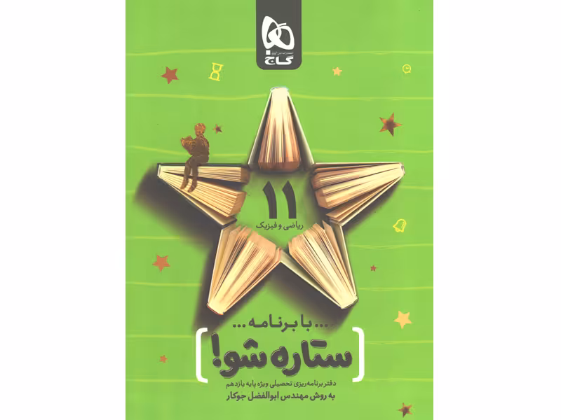 دفتر برنامه ریزی یازدهم ریاضی به روش مهندس جوکار(ستاره شو)