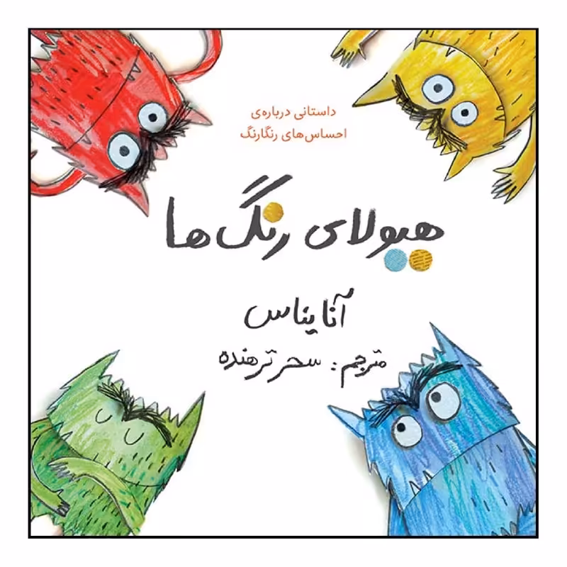 کتاب هیولای رنگ ها اثر آنا یناس نشر طوطی 