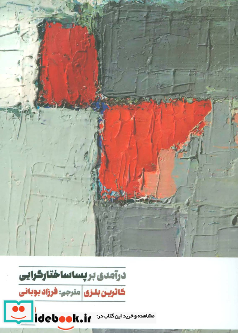 درآمدی بر پساساختارگرایی