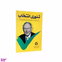 کتاب تئوری انتخاب اثر دکتر ویلیام گلسر انتشارات ندای معاصر