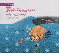 مغز من و رنگ آمیزی 6 (آرامش در ژرفای رنگ ها:باشگاه مغز)