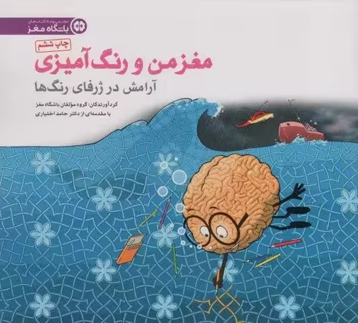 مغز من و رنگ آمیزی 6 (آرامش در ژرفای رنگ ها:باشگاه مغز)