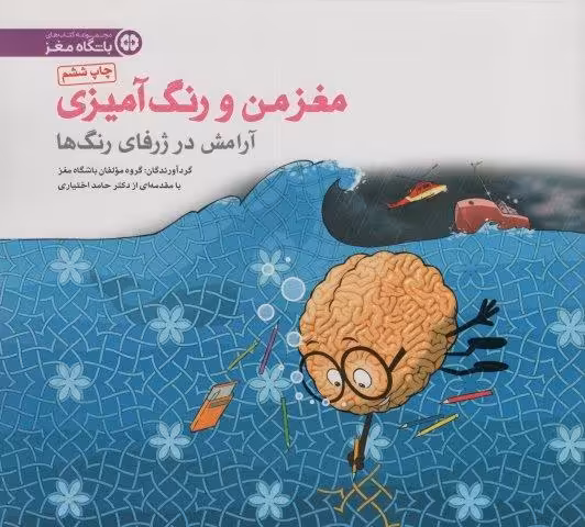 مغز من و رنگ آمیزی 6 (آرامش در ژرفای رنگ ها:باشگاه مغز)