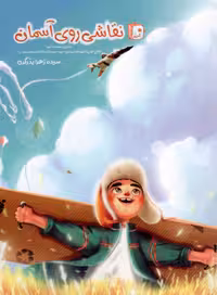 نقاشی روی آسمان 