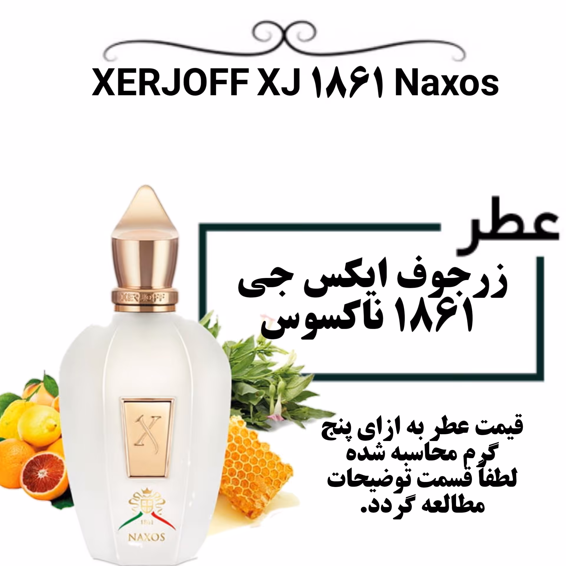 عطر گرمی زرجوف کازاموراتی ایکس جی 1861 ناکسوس حجم 5 میل 