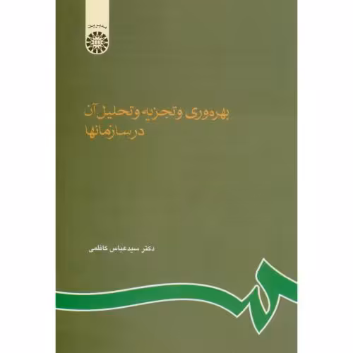 کتاب بهره‌وری و تجزیه و تحلیل آن در سازمانها