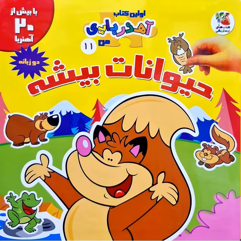 اولین کتاب آهنربایی من 11: حیوانات بیشه