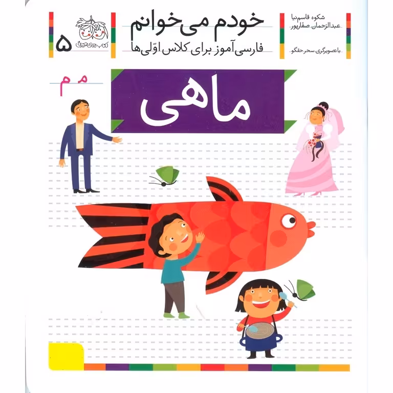 خودم می خوانم 5: ماهی