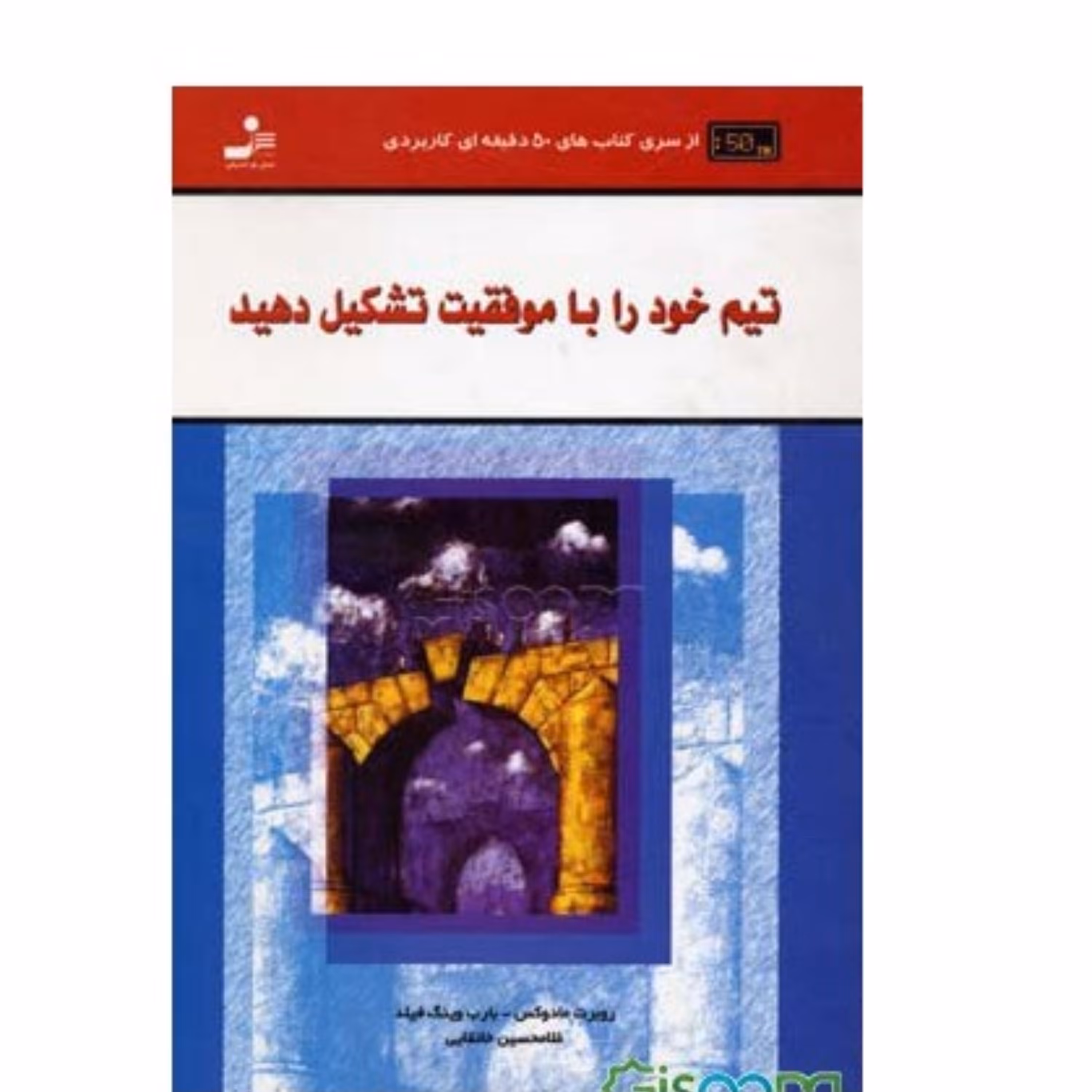 تیم خود را با موفقیت تشکیل دهید نوشته مادوکس و ترجمه خانقایی