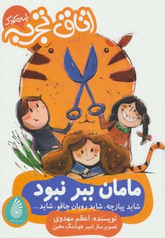 کتاب مامان ببر نبود شاید پیازچه شاید روبان چاقو شاید...