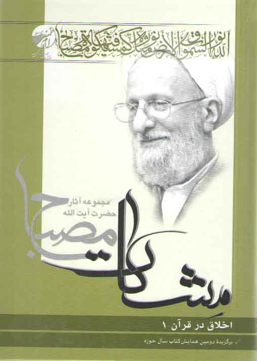 خرید کتاب مشکات: اخلاق در قرآن (جلد اول) — کتابسرای طه