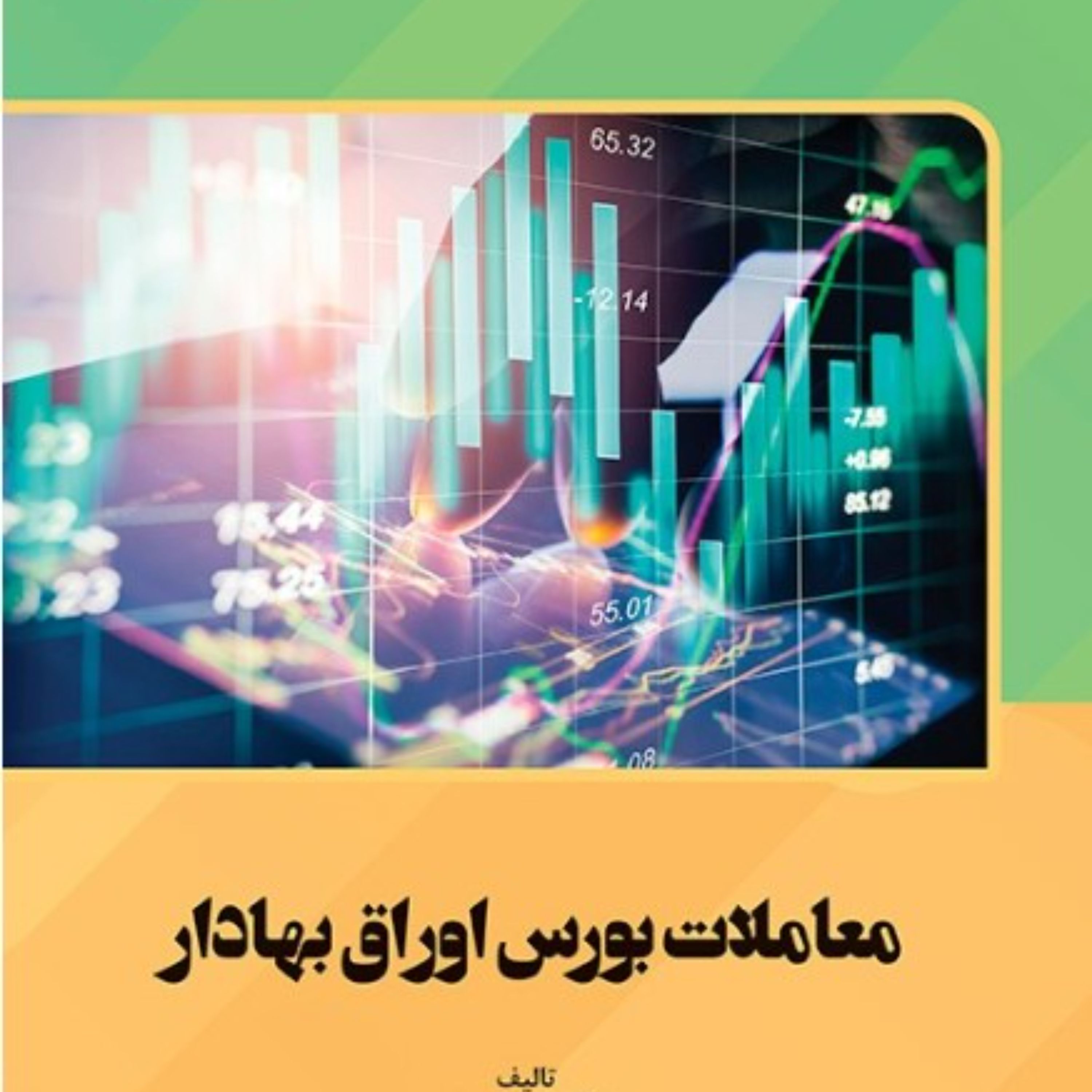 معاملات بورس اوراق بهادار