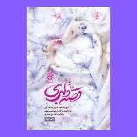 کتاب قصه دلبری نوشته محمدعلی جعفری از انتشارات روایت فتح