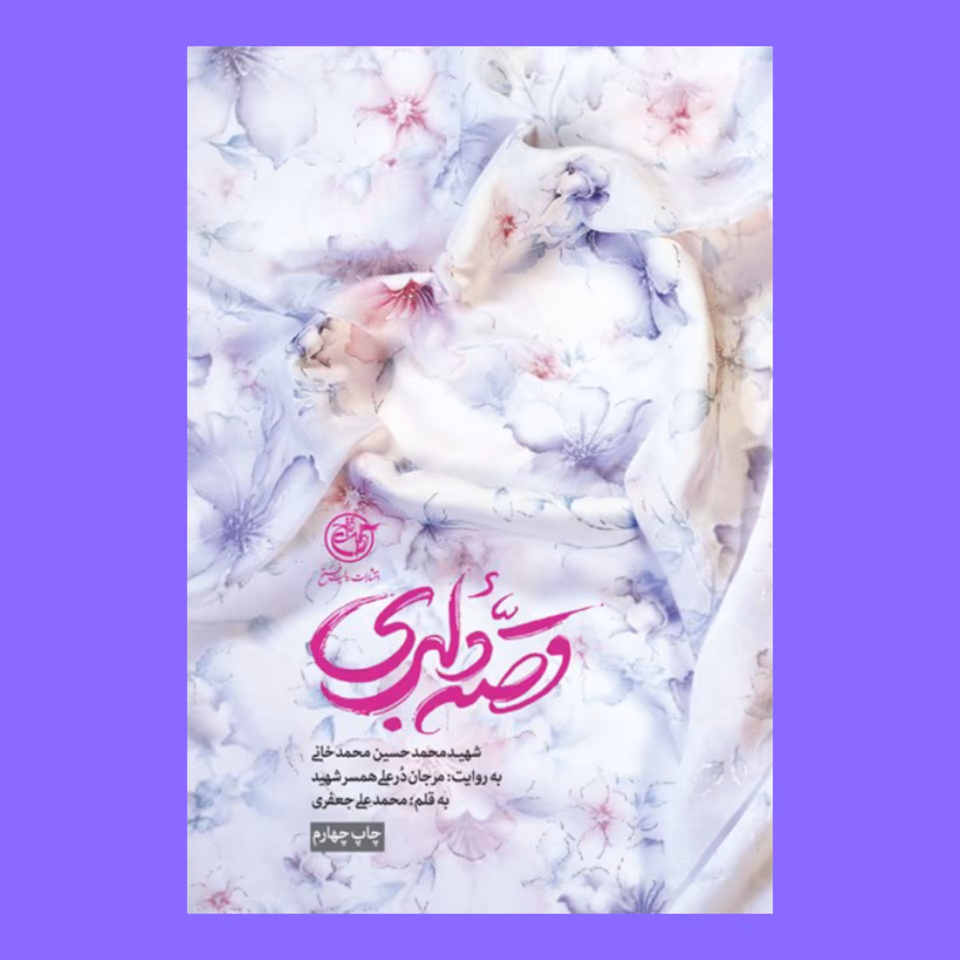 کتاب قصه دلبری نوشته محمدعلی جعفری از انتشارات روایت فتح