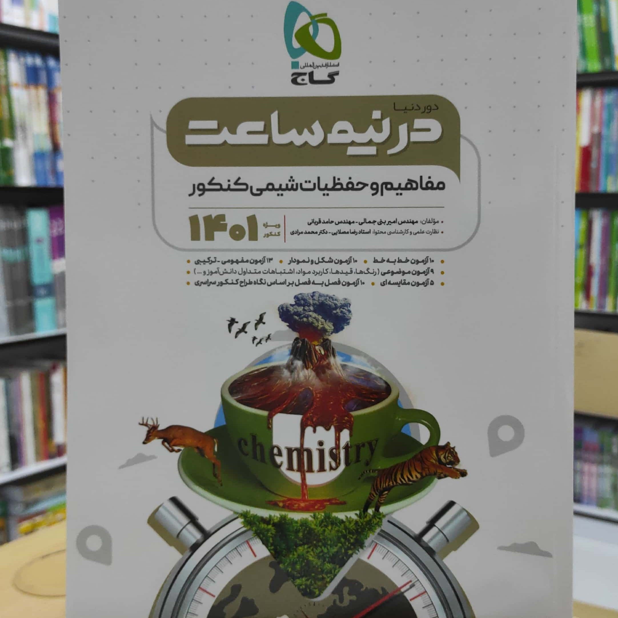 مفاهیم و حفظیات شیمی کنکور دور دنیا در نیم ساعت گاج چاپ 1400