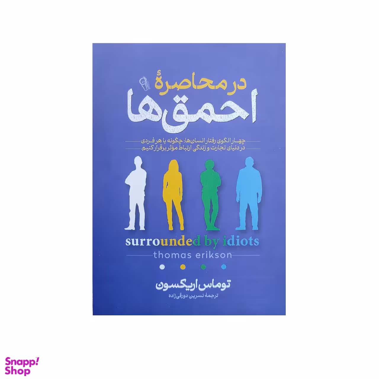 کتاب در محاصره احمق ها اثر توماس اریکسون نشر آزرمیدخت